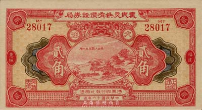 民国十六年（1927年）福建惠枫·农民交换有价证券局大洋贰角，九五成新