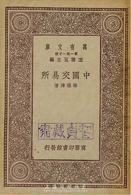 民国廿年（1931年）杨荫溥著《中国交易所》1本，由商务印书馆发行，内中主要对交易所的历史、组织、经纪人和会员、交易、行市等方面有详细介绍，颇具研究和参考价值，保存甚佳，敬请预览