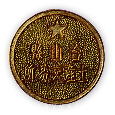 解放初期（广东）“台山县土产交易所”证章1枚，背有“8”编号，保存甚佳，敬请预览