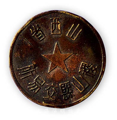 解放初期“山西省·稷山县交易所”证章1枚，保存甚佳，敬请预览