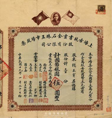 民国十九年（1930年）上海古玩书画金石珠玉市场股票，壹股计国币银圆伍圆，上印孙中山像和双旗图，背印章程摘要及利息表；旧中国古玩行业之老股票，或唯一仅见此种，罕见品，八成新