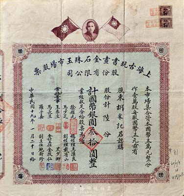 民国二十年（1931年）上海古玩书画金石珠玉市场股票，陆股计国币银圆叁拾圆，上印孙中山像和双旗图，背印章程摘要及利息表；旧中国古玩行业之老股票，或唯一仅见此种，罕见品，七五成新