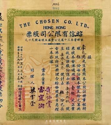 1931年（香港）昭信有限公司股票，伍股计香港通用银壹佰元，背印章程摘要，有小蛀孔，七成新