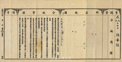 民国贰拾年（1931年）尊德堂·分地凭据，票上印有分地章程，由股友钟华慎氏所承购；此乃广东股票之一种特有形式，少见，并附带有原封套；背有一处小贴痕，七五成新