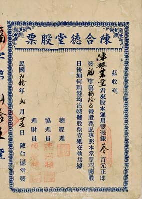 民国贰拾年（1931年）陈合德堂股票，股本通用毫银叁百元，广东省老股票，背面已裱，六成新