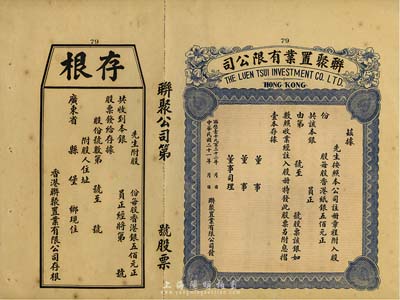 民国二十一年（1932年）香港·联聚置业有限公司股票，未填用带存根，九成新