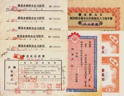 股票共10枚，详分：1929年台山县公署督率地方人民建筑台山全属公路股票（台新公路）伍圆；195x年济南市合作社股票，未填用；1985年中国农业银行襄樊信托公司股票2枚,面额均为壹万圆，未填用附带存根；1983-85年西羔企业综合公司股票6枚，面额均为伍拾元；七至九五成新