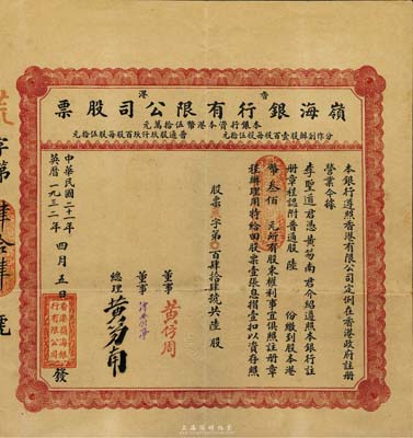 民国二十一年（1932年）香港·岭海银行有限公司股票，普通股陆份计港币叁佰元，票上总理黄笏南氏为香港著名企业家；附带有息摺，八五成新