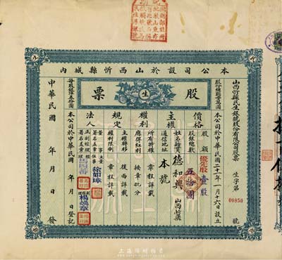 民国二十一年（1932-）山西忻县民生银号股份有限公司股票，优先股壹股计五拾圆，上端盖有说明“因财政部注册批驳山东亦有此号，名称抵触，故改为民生厚银号”，附带原封套，少见，八成新