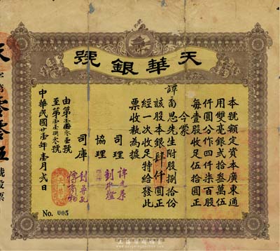 民国廿壹年（1932年）天华银号股票，捌拾股银肆仟圆，此股票为No.005号；广东台山地区发行，少见，中有破损及修补，七成新