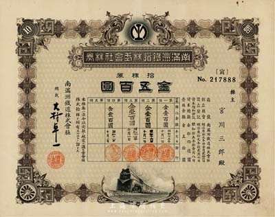 昭和十五年（1940年）南满洲铁道株式会社株券，拾株券金五百圆，下火车图，由大村卓一签署；有水印，八五成新