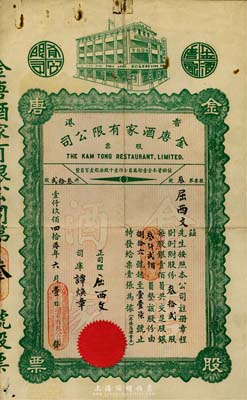 1940年（香港）金唐酒家有限公司股票，叁拾贰股计银叁仟贰佰员，此股票为“第叁号”，票上股东即为正司理屈西文氏，香港藏家出品，少见，七五成新