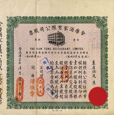 1961年（香港旺角）金唐酒家有限公司股票，壹拾贰股银壹仟贰佰员，香港藏家出品，八成新