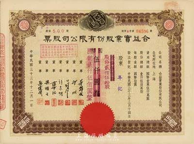 民国三十三年（1944年）合益实业股份有限公司股票，伍佰股计国币伍仟圆改值为贰佰伍拾股计国币贰仟伍佰圆，八五成新