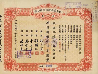 民国三十七年（1948年）世界书局股份有限公司股票，拾万股计国币壹佰万圆，其票上所印董事有上海滩大亨杜月笙氏、国民党元老张静江、李石曾等；七五成新