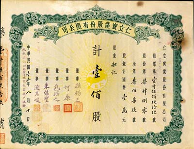 民国三十五年（1946年）仁立实业股份有限公司股票，壹佰股计国币壹万元，天津老股票，票上董事孙锡三乃咸丰状元孙家鼐后裔、包培之（即包光镛，浙江鄞县人，曾任中孚银行天津分行经理等职）；七五成新