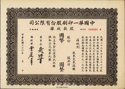 民国三十六年（1947年）中国华一印刷股份有限公司股款收据，褐色版未填用，票上董事长戴耕莘（浙江镇海籍）时称“卷烟大王”；八五成新