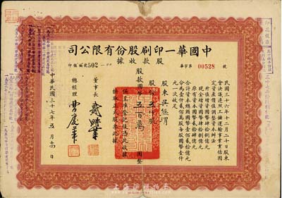 民国三十七年（1948年）中国华一印刷股份有限公司股款收据，五仟股计国币五百万圆，票上董事长戴耕莘(浙江镇海籍)时称“卷烟大王”,背有贴补，七成新