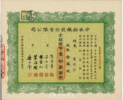 民国叁拾陆年（1947年）中本纺织股份有限公司股票，壹万股计国币壹拾万圆，票上董事赵棣华氏乃民国著名银行家，九五成新