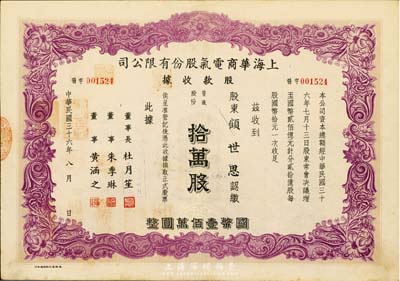 民国三十六年（1947年）上海华商电气股份有限公司股款收据，普通股份拾万股计国币壹佰万圆，票上有上海滩大亨杜月笙等人签名；罗天生先生藏品，八成新