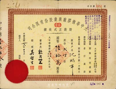 民国卅六年（1947年）大中华橡胶厂兴业股份有限公司股款正式收据，贰佰股计国币陆拾万圆，票上有上海滩大亨杜月笙等人签名，七成新