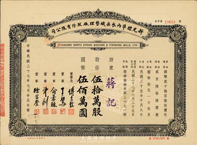 民国三十七年（1948年）新光标准内衣染织整理厂股份有限公司股票，伍拾万股计国币伍佰万圆，九成新