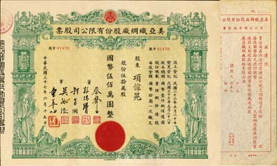 民国三十七年（1948年）美亚织绸厂股份有限公司股票，伍拾万股计国币伍佰万圆，图案美观；票上董事蔡声白（浙江吴兴籍）乃近代著名之民族丝织工业家；另附第六次增资认购书1张；九成新