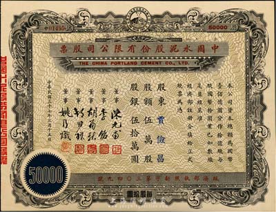 民国三十七年（1948年）中国水泥股份有限公司股票，伍万股计国币伍拾万圆，票上董事为民国金融业巨子陈光甫、李铭等，九五成新