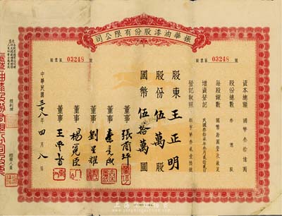 民国三十八年（1949年）振华油漆股份有限公司股票，伍万股计国币伍拾万圆，七五成新