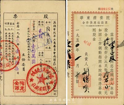 新中国老股票2种，详分：1950年华东疗养院合作供应站股票，拾股计人民币拾万元；1952年芜湖市烈军工属委员会南关产销社股票，贰股计人民币壹拾万圆；八成新