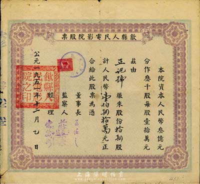 1951年（安徽）歙县人民电影院股票，拾肆股计人民币壹佰肆拾万元，七成新