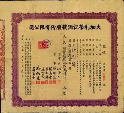 1952年大加利荣记酒楼股份有限公司股票，242500股计人民币贰佰肆拾贰万伍仟元，其号码仅为“大字第000002号”，少见，七五成新