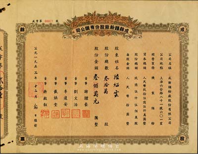 1953年（上海）成余面粉厂股份有限公司股票，叁拾万股计叁佰万元，七五成新