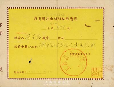 1958年（上海教育出版社）教育图片出版社私股凭证，投资金额肆仟柒佰另柒元壹角捌分，七五成新