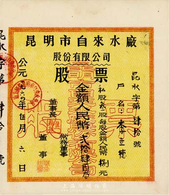 1964年昆明市自来水厂股份有限公司股票，私股叁股计人民币贰拾肆圆，八成新