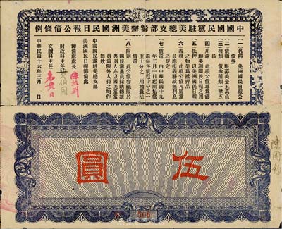民国十六年（1927年）中国国民党驻美总支部筹办美洲国民日报公债伍圆，少见，七五成新