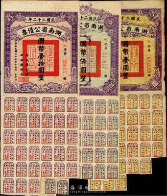 民国二十二年湖南省公债券国币壹圆、伍圆、拾圆共3种不同，七至八成新
