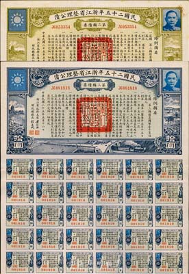 民国二十五年浙江省整理公债第二类债票拾圆、第三类债票拾圆共2枚不同，八五成新