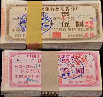 1962年中国人民银行福建省分行期票叁圆共100枚、伍圆共100枚连号，八至八五成新