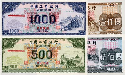 1992年中国工商银行债券共4枚全套，详分：金融债券伍佰圆、壹仟圆票样；国家投资债券伍佰圆、壹仟圆票样；有水印，全新