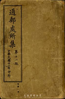 民国十二年（1923年）交通部邮政总局《通邮处所集》（第十一版），由交通部邮政总局所辖驻沪供应股刷印，全书厚477页，分上下两编，上编为分部通邮处所、下编为分省通邮处所，内容十分详尽，为研究民国邮政史之珍贵资料，保存尚佳，敬请预览