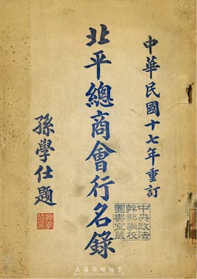 民国十七年（1928年）重订《北平总商会行名录》1册，厚数百页，内中详列京城各银行、公司、工厂、证券交易所、营造厂行、金银业、当行、炉房、钱业、饭庄、布行等各商会下属的三百六十五行商号之名录、地址、负责人等信息，涉及社会民生等各方方面面行业，其资料之详尽更可谓是包罗万象；此乃研究老北京商业之珍贵原始史料，堪称葵花宝典，保存尚佳，着重推介