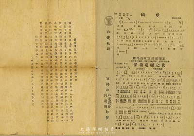 抗战时期文献2件，详分：昭和十七年（1942年）上海方面大日本陆海军最高指挥官“为维护租界内各学校复课布告”1张，为日军侵占上海之历史实证；汪伪宣传部印制“和运歌谱”1张，为日伪宣传奴化之罪证；保存尚佳，敬请预览