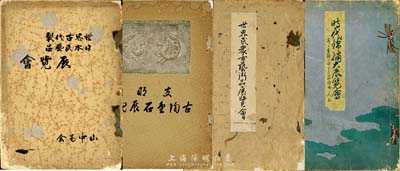 日本山中商会出版中日古美术展览图录共4册，详分：《支那古陶金石展观》（1928年）、《世界民众古艺术品展览会》（1930年）、《世界古代裂日本民艺品展览会》（1933年）、《时代锦绣大展览会》（1935年），书中多为瓷器、铜器、木雕、服饰等艺术品，图文并茂，且对研究中国文物脉络走向甚有帮助，保存尚佳，敬请预览
