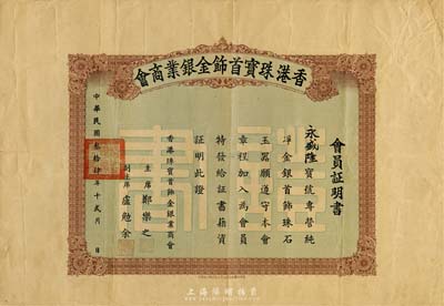 民国叁拾肆年（1945年）香港珠宝首饰金银业商会会员证明书一张，香港藏家出品，少见，七五成新
