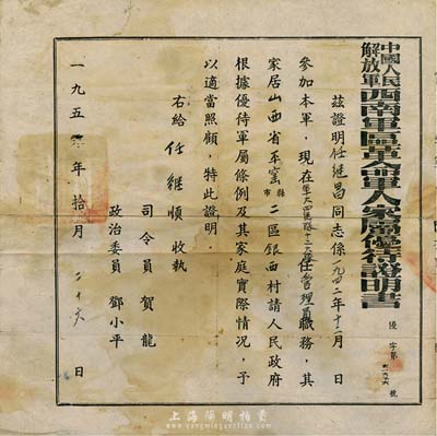 1950年中国人民解放军西南军区革命军人家属优待证明书1张，颁给山西平遥籍任继昌氏，由司令员贺龙、政治委员邓小平签署，七五成新
