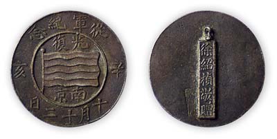 “辛亥十月十二日光复南京·从军纪念”章1枚，背有“徐绍桢敬赠”字样；此乃辛亥革命之历史实证，徐绍桢为民国开国元勋，曾任联军总指挥攻克南京，历任南京卫戍总督、广东军政府广州卫戍总司令、总统府参军长、广东省长等职，为官清廉、贡勋卓越；保存甚佳，敬请预览