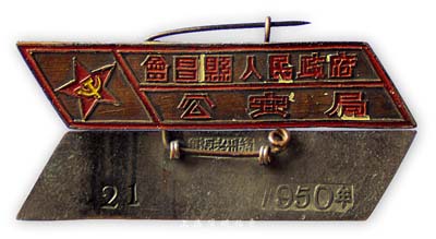 1950年（江西）“会昌县人民政府·公安局”证章1枚，背有“赣州老源兴”款，保存甚佳，敬请预览