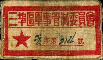 1949年左右“三埠区军事管制委员会”长沙警所公安队·副队长布标1枚，保存尚佳，敬请预览