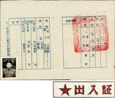 解放初期公安学校历史实物共2件，详分：鄂省公安学校“出入证”章1枚；“准假证明书”1张，上有“中国人民解放军公安司令部印”章；另附军人老照片1张，保存甚佳，敬请预览